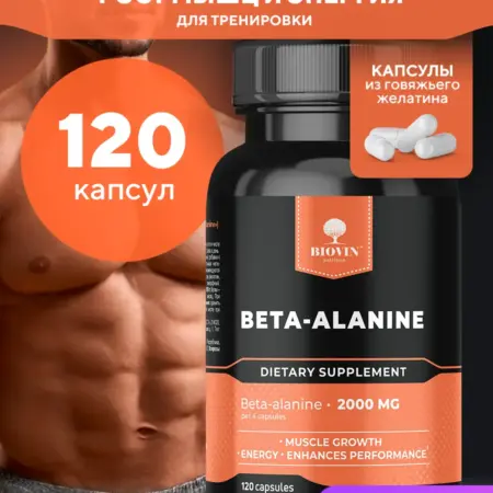 Бета-аланин 120 капсул beta alanine. Biovin Nutrition - товары для красоты и здоровья