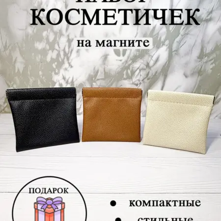 Косметичка органайзер на магните набор 3 штуки. Devichiy Rai