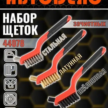 Набор ручных щеток сталь латунь нейлон тонких зачистных 3 шт. ООО Автоленд