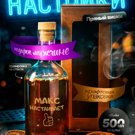 Подарок мужчине на 23 февраля набор для настойки. Слово Продавца