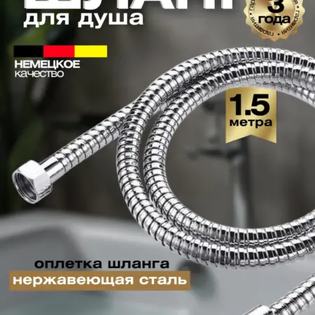 Шланг для душа 1,5 метра. river