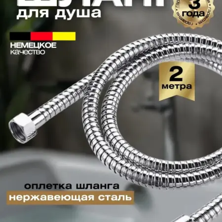 Шланг для душа 2 метра. river