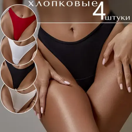 Трусы стринги с высокой посадкой набор 4 шт. AStores