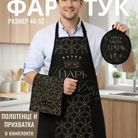 Набор с фартуком, прихваткой и полотенцем для мужчин. Сима-Ленд - Модный