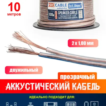 Акустический кабель 2 х 1,0 мм2 прозрачный (10 метров). SK STORE