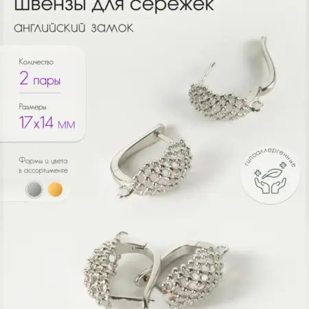 Швензы - английский замок для сережек 17мм. Нити Творчества