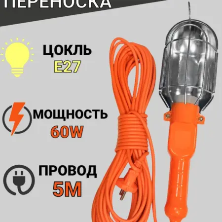 Светильник переноска под лампу Е27 5 метров 60W. HiToolTech store