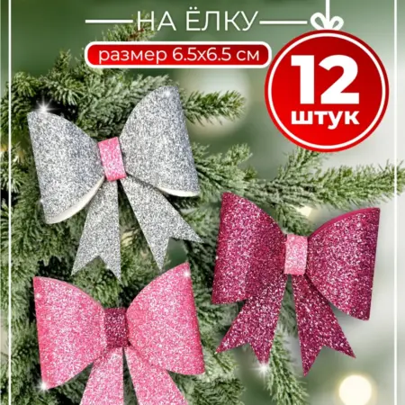 Бантики на елку. Атмосфера