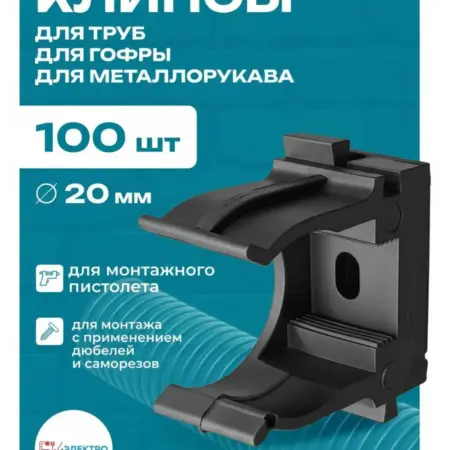 Клипса для труб и гофры 20 мм черная БК-Электро. БК-Электро