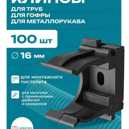 Клипса для труб и гофры 16 мм черная БК-Электро. БК-Электро