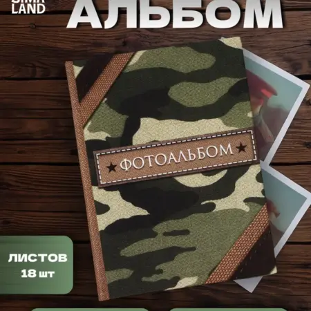 Фотоальбом военный на 152 фото 10×15 см. Сима-Ленд - Интерьер