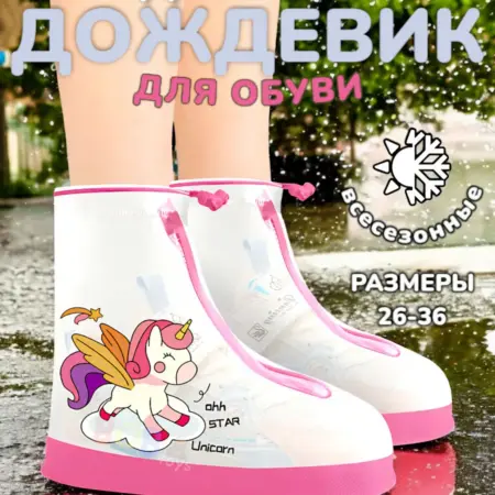 Многоразовые чехлы для обуви детские дождевики для обуви. BobToys
