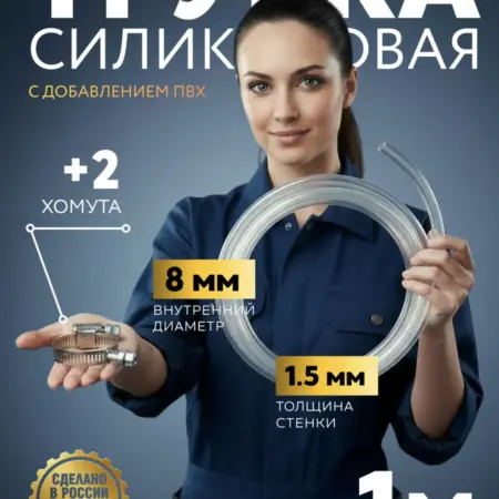 Шланг силиконовый пищевая трубка 8х1 5 мм 1 метр + 2 хомута. Смарт-решения