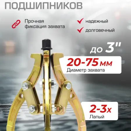 Съемник подшипников двух-трехзахватный переставной 3''. FORSAGE OFFICIAL STORE