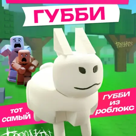Фигурка игрушка Губби Форсакен Роблокс. ХУКАРТ