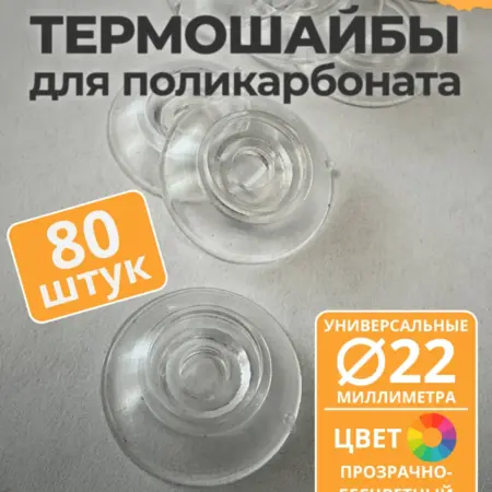 Термошайба универсальная 22 мм, прозрачная (80 шт.). ПЭТПРОФИЛЬ - ижевский завод пластикового профлиста