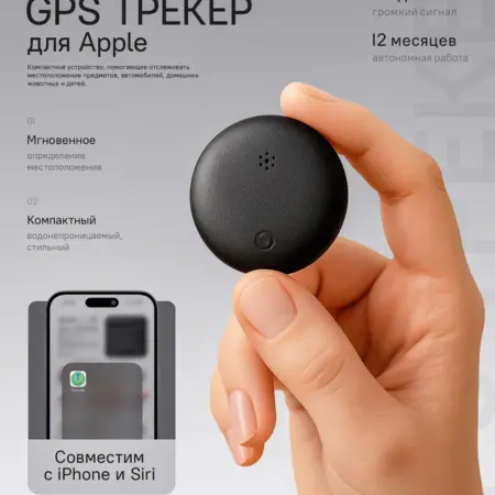 GPS трекер для Apple AirTag. The Hand of Trust