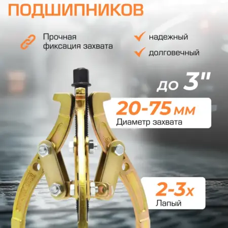 Съемник подшипников двух-трехзахватный переставной 3''. FORSAGE OFFICIAL STORE