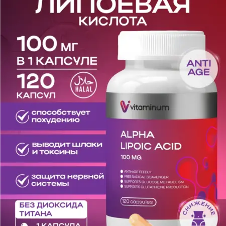 Альфа липоевая кислота 100мг 120 шт. Vitaminum.ru