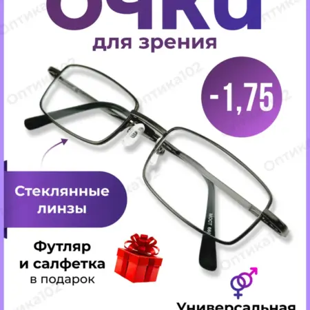 Очки для зрения корригирующие -1,75 стеклянные линзы. ОПТИКА и НЕ только