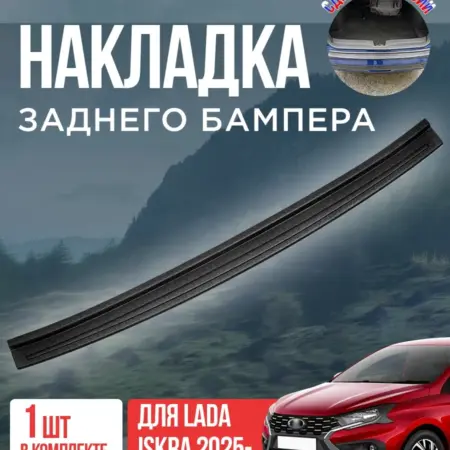 Накладка заднего бампера для Лада Искра Lada Iskra. ПластРез