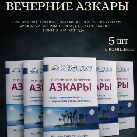 Утренние и вечерние Азкары 5 шт комплект. AMAL
