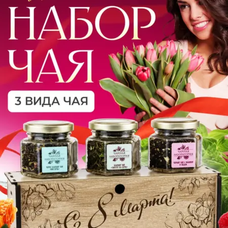 Подарочный набор чая на 8 марта!. Дари Дары Ясно