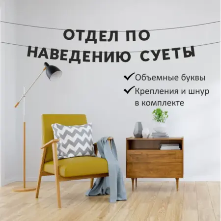 Гирлянда надпись на стену "Отдел по наведению суеты". Home Decor