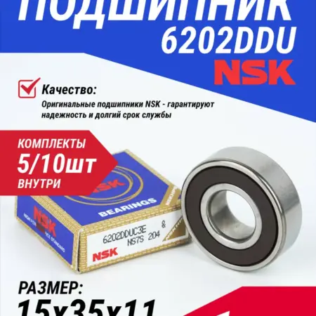 Подшипник 6202DDU 15*35*11 мм. АЗИМУТ-НЧ