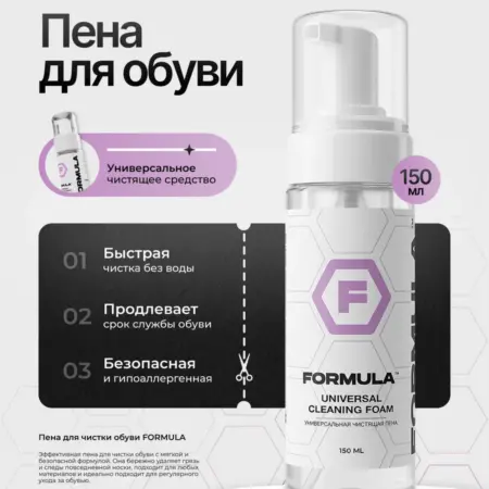 Пена для чистки обуви FORMULA. FORMULA