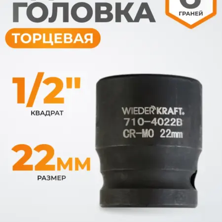 Головка торцевая ударная 1 2", CrMo 22 мм, 6 граней. WIEDERKRAFT