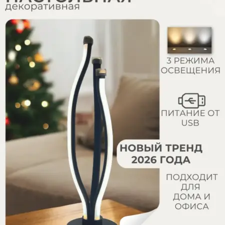 Настольная лампа светодиодная 3 режима. JC GROUP