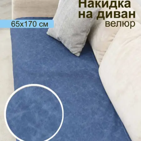 Накидка на диван дивандек велюр. ПОСТАВЩИК КОМФОРТА