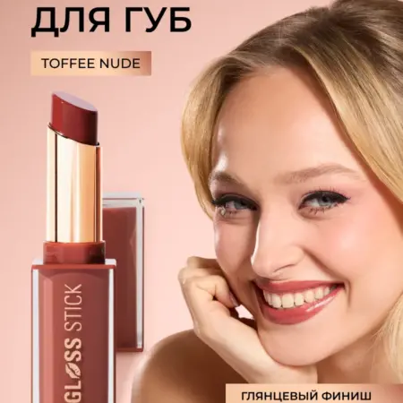 Блеск бальзам для губ увлажняющий GLOSS STICK Toffee Nude. Beautyhome.me