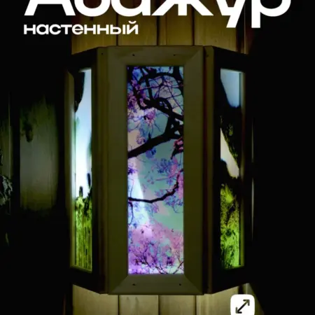 Абажур для бани "Природа". Сима-Ленд - Интерьер