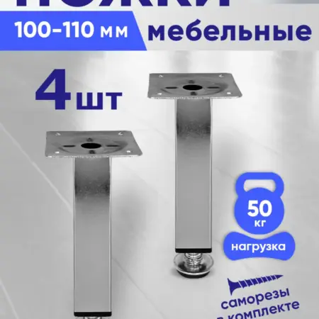Ножки мебельные 100 мм регулируемые-4шт. ComforTure