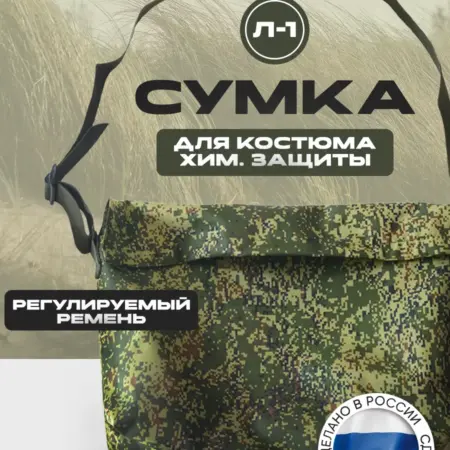 Сумка для костюма хим защиты. АгроБыт