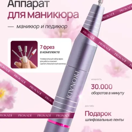 Аппарат для маникюра и педикюра портативный фрезер машинка. NADY