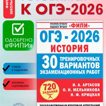 ФИПИ. ОГЭ-2026. История. 30 тренировочных вариантов. Издательство АСТ