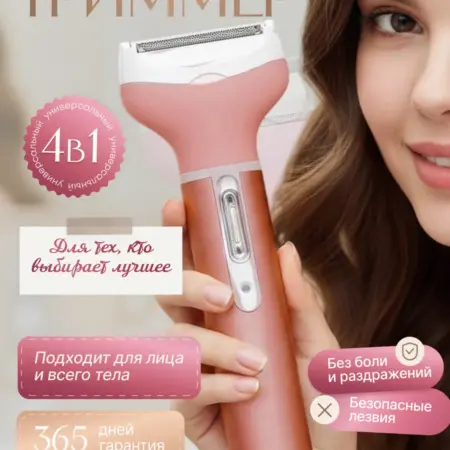 Триммер женский для тела и лица 4в1. Intersfera