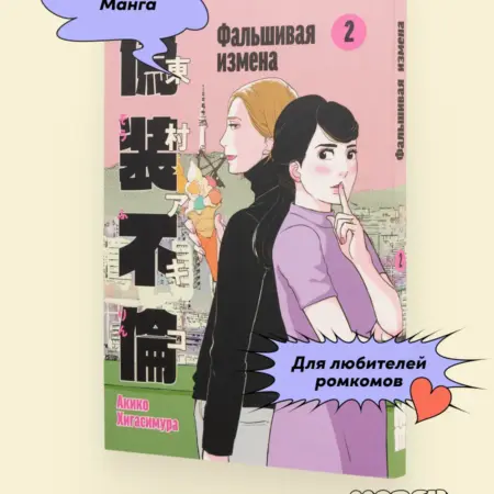 Фальшивая измена. Том 2. Альпина.Книги