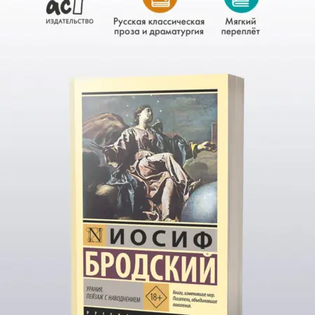 Урания. Пейзаж с наводнением. Издательство АСТ