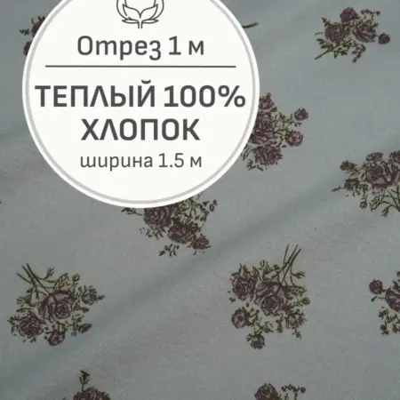 Ткань теплый хлопок, Отрез 100x150 см. Мильфлер натуральные ткани
