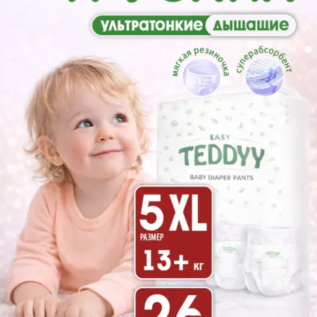 Подгузники трусики 5 детские EASY размер XL, 26 шт. Глобал Бьюти - официальный дистрибьютор