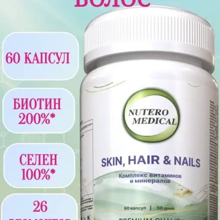 Витамины для волос. NUTERO MEDICAL