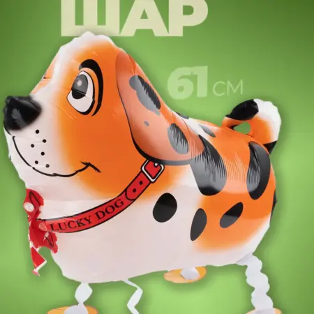 Ходячие шары фигуры фольгированные Собачка. Luxottire