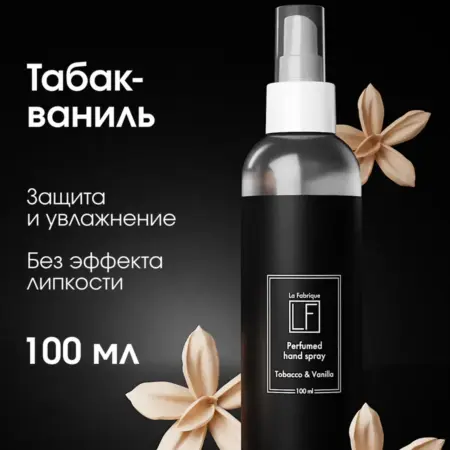 Парфюмированный спрей для рук с ароматом табака и ванили. La Fabrique
