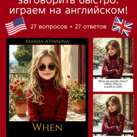Игра на английском языке When Part 1 (Когда Часть 1). ИП Атянина М. Ю.