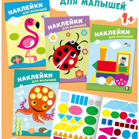 Наклейки для малышей. Издательство Фламинго