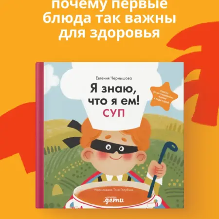 Я знаю, что я ем! Суп. Альпина.Книги